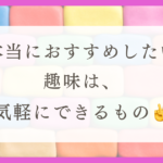 HSPにおすすめの趣味を紹介！